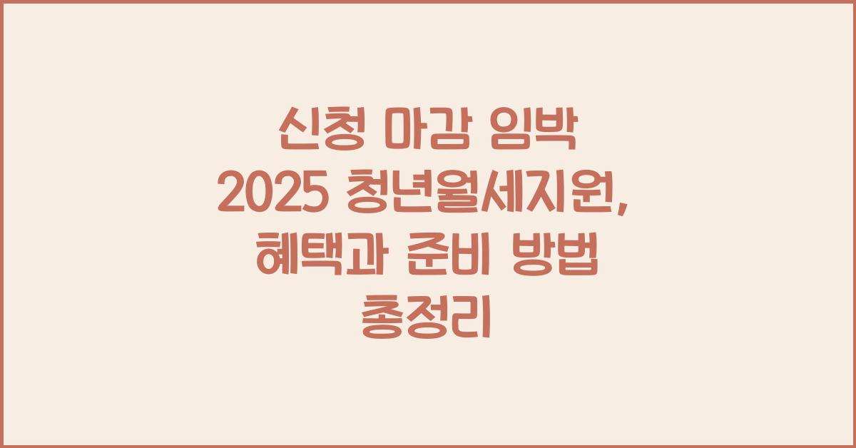 신청 마감 임박 2025 청년월세지원