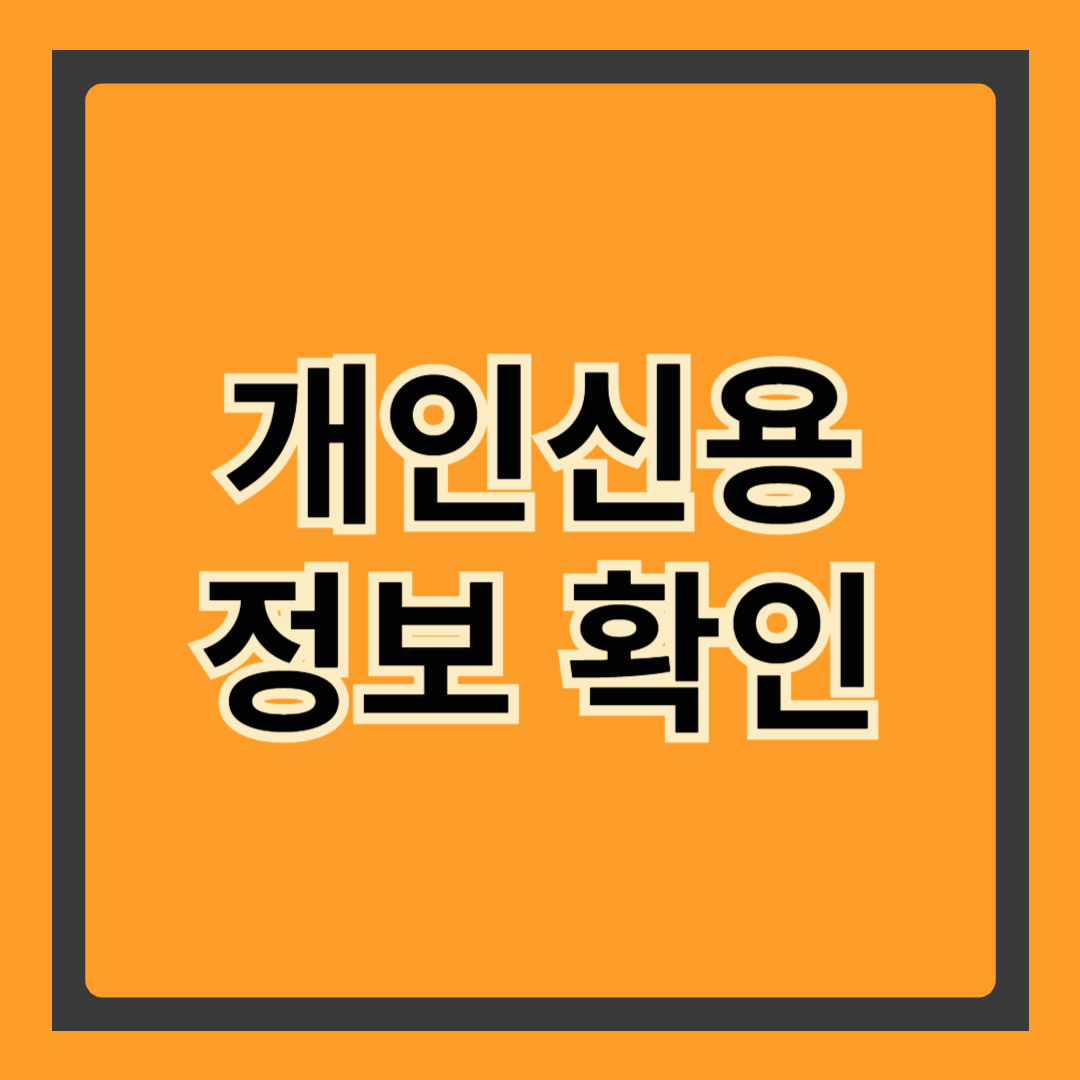 개인신용확인의 중요성과 올바른 관리 방법