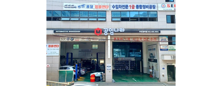 부천 소사구 공임나라