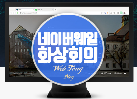 네이버웨일 화상회의