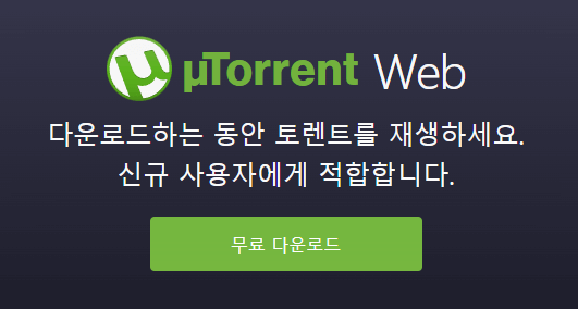 토렌트 무료 다운로드