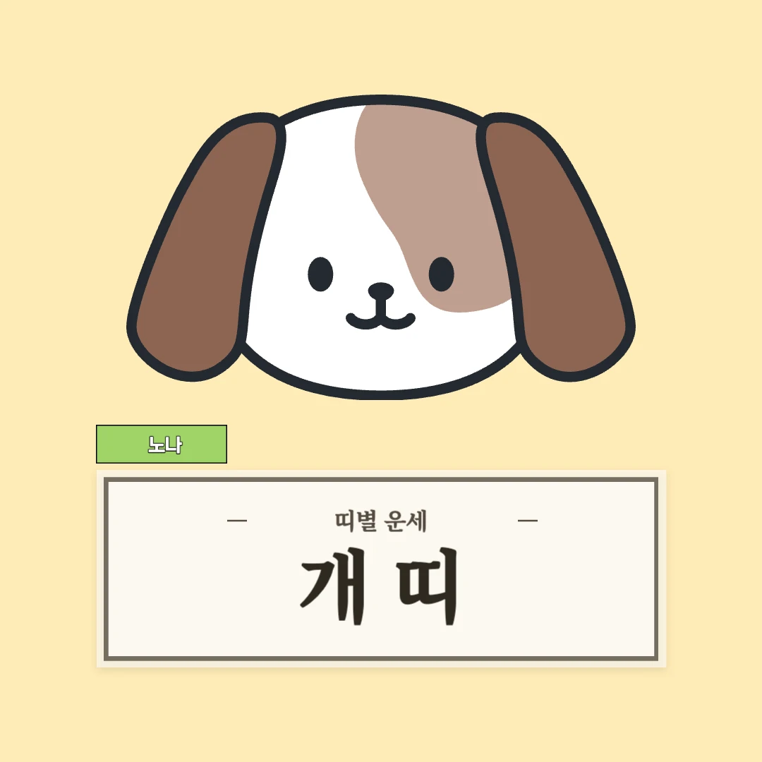 개띠 운세 (46, 58, 70, 82, 94년생)