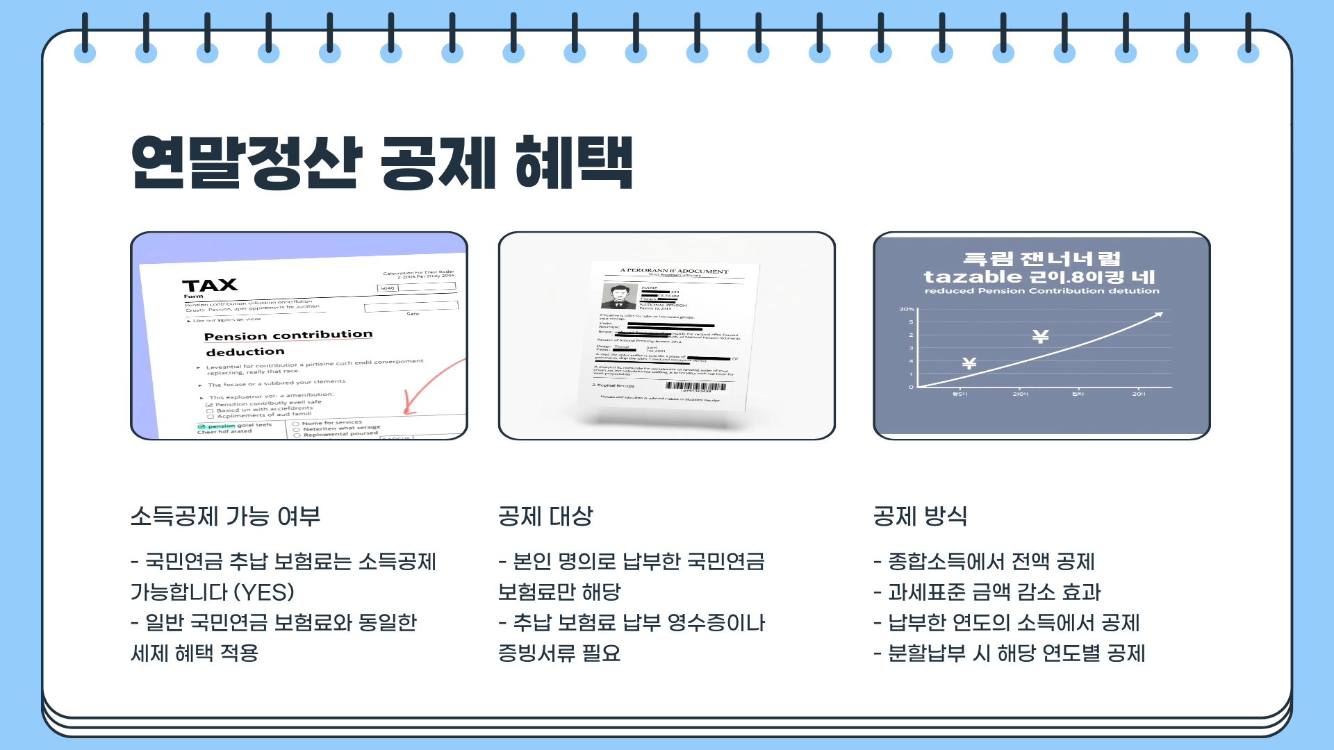 국민연금 추납제도 | 국민연금 추납 가능기간 | 국민연금 추납 신청방법 | 연말정산까지 총정리