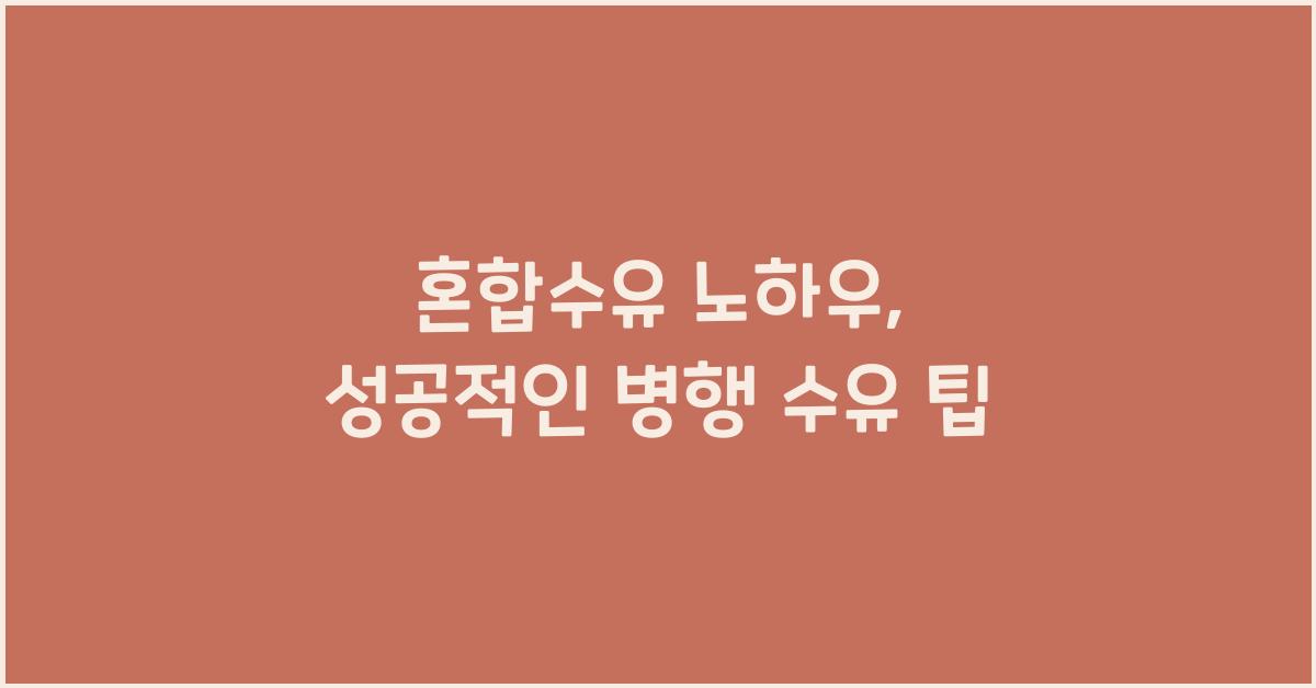 혼합수유 노하우