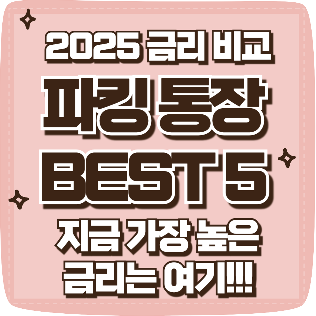 2025 파킹통장 추천