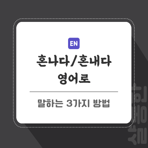 혼나다-영어로-포스팅-썸네일