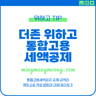 종합소득세 신고시 통합 고용 세액공제 작성 방법