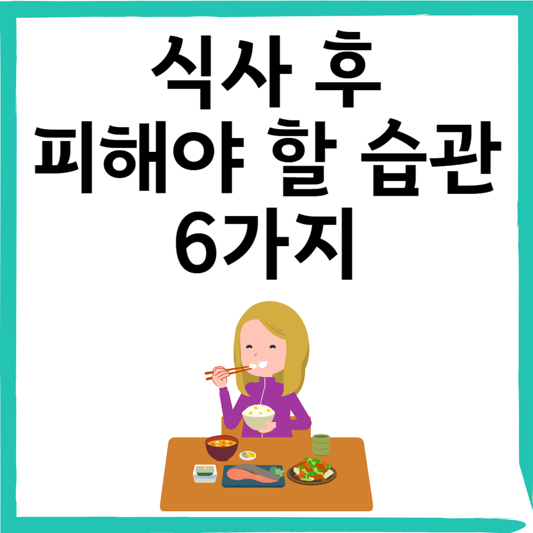 식사 후 절대 피해야 할 습관 6가지! 치아부터 위까지 망친다?