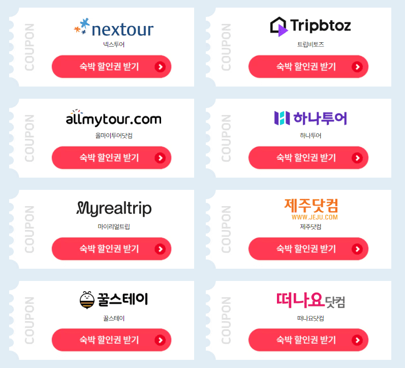 숙박세일페스타 할인쿠폰