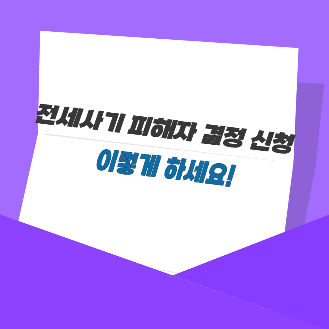 전세사기 피해자 결정 신청, 이렇게 하세요!