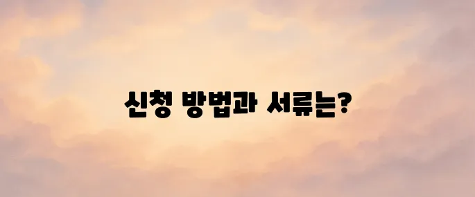 임대아파트 신청방법 및 신청 준비 서류