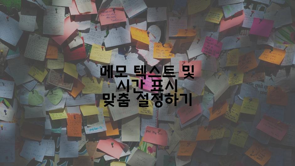 메모 텍스트 및 시간 표시 맞춤 설정하기
