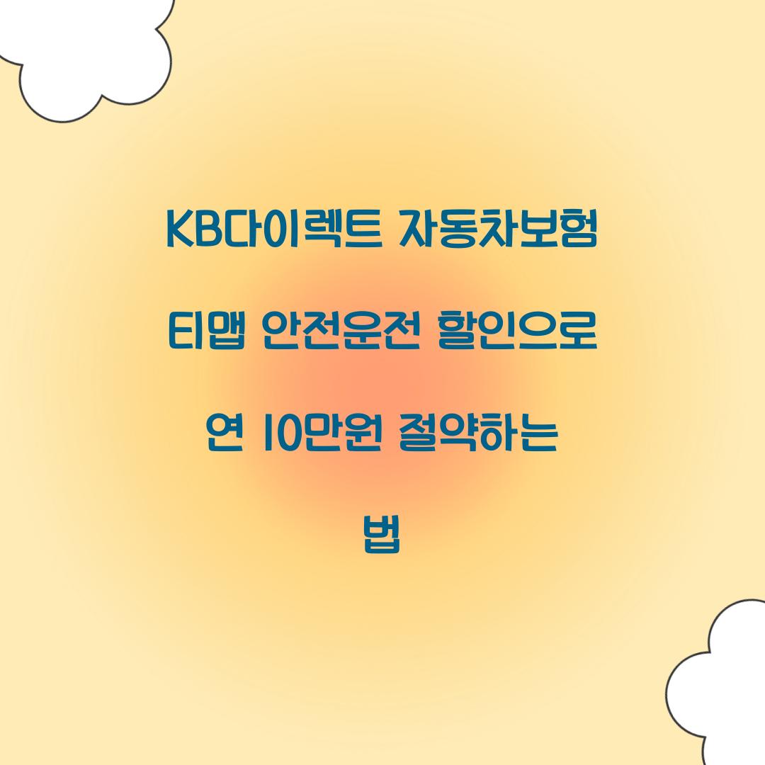 KB다이렉트 자동차보험 티맵 안전운전 할인