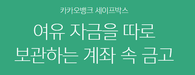 카카오뱅크 세이프박스 바로가기