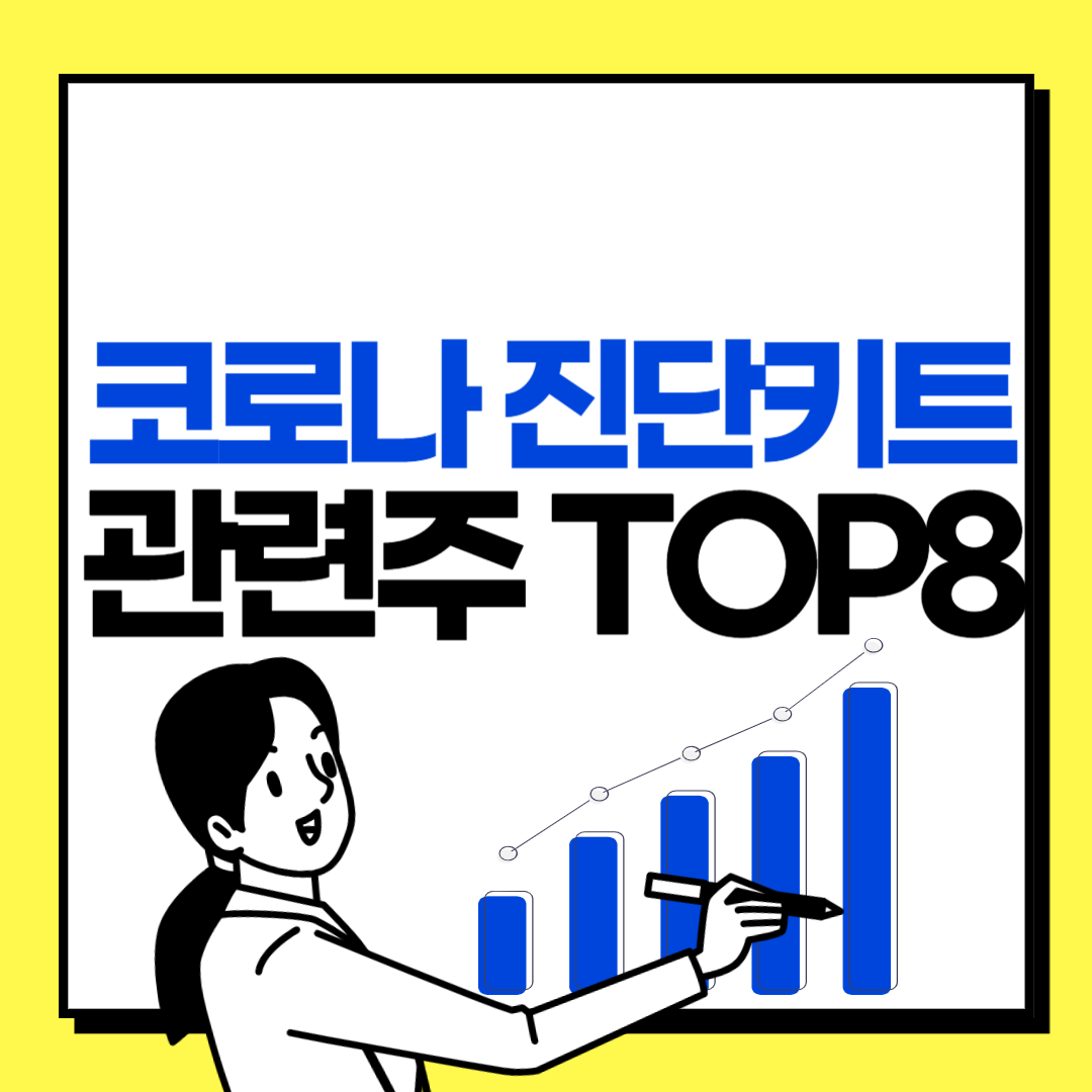 코로나 진단키트 관련주 TOP8 확인하기