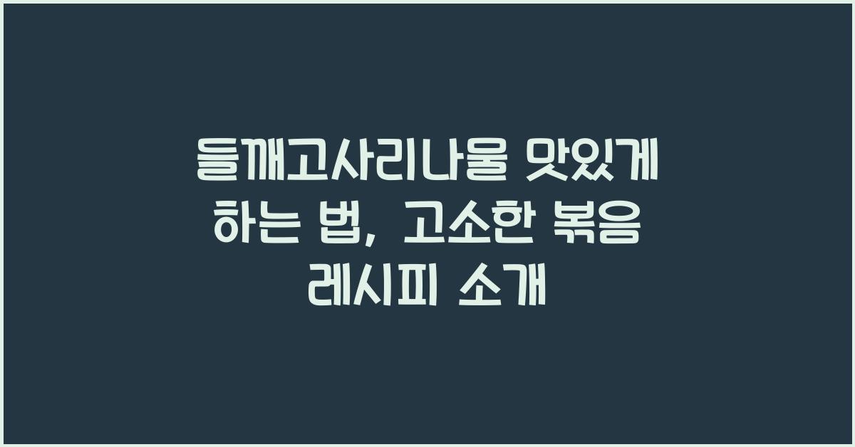 들깨고사리나물 맛있게 하는 법