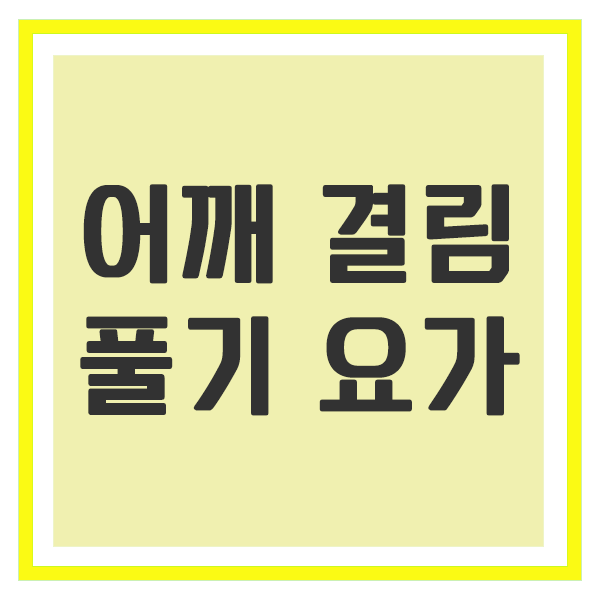 어깨 결림 풀기 요가