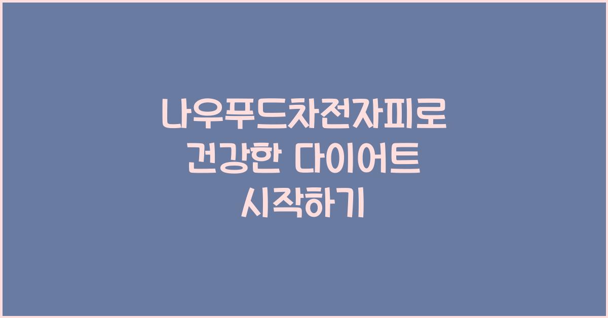 나우푸드차전자피