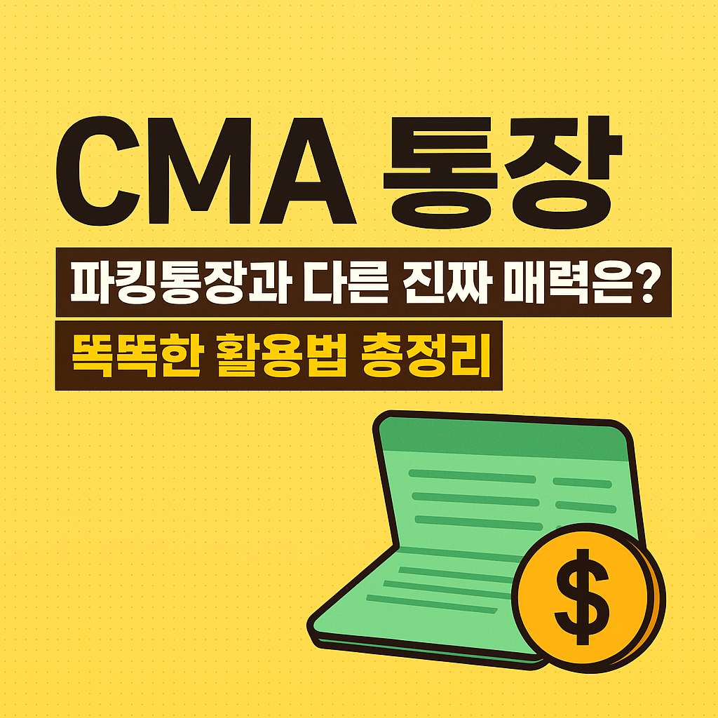 CMA 통장