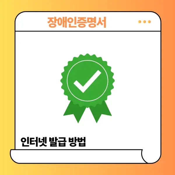 장애인증명서 인터넷 발급 방법