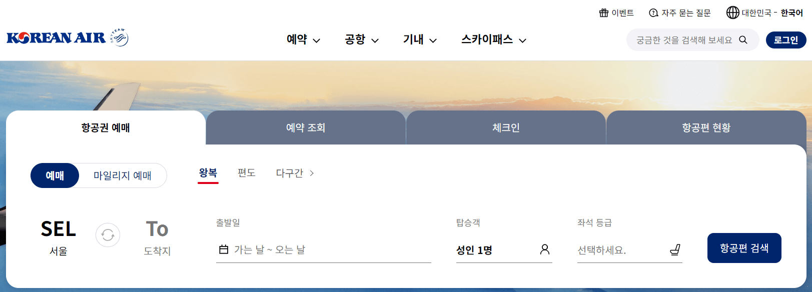 대한항공 항공권 예약 페이지