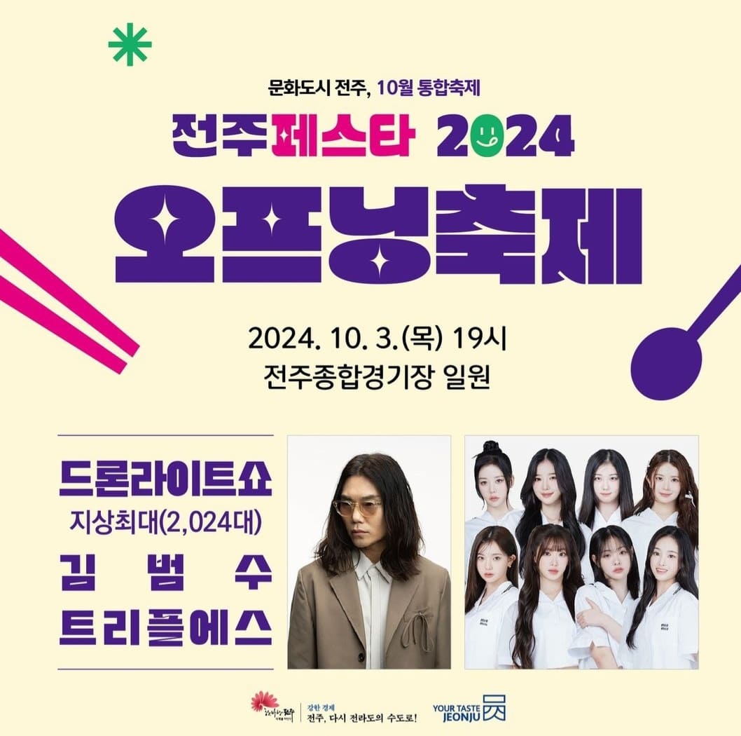 전주페스타 2024 2주차 일정, 맛집, 주차정보