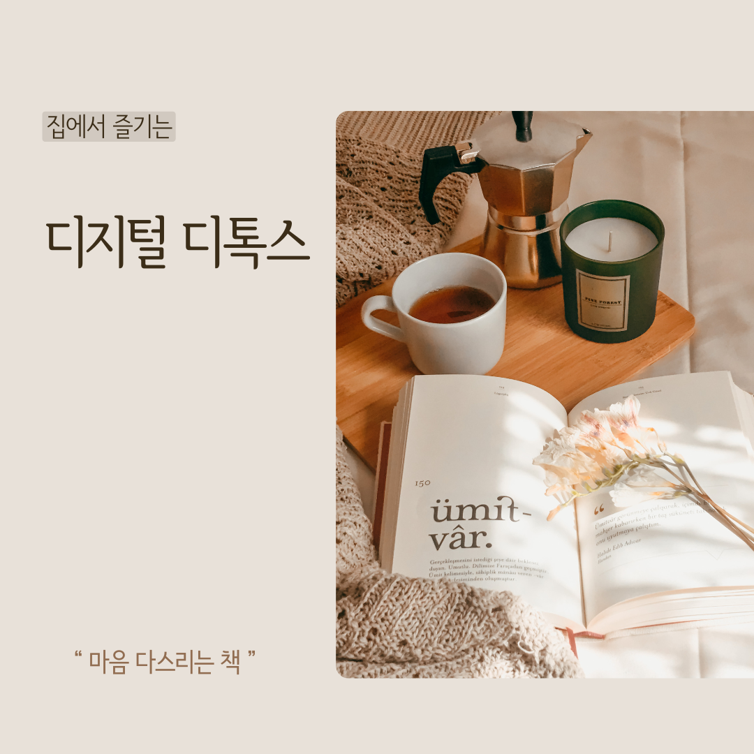 집에서 즐기는 ‘디지털 디톡스'