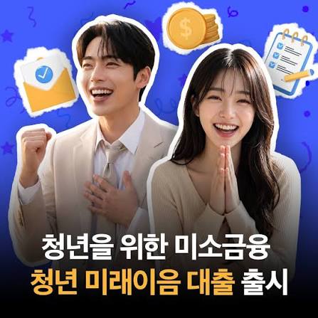 청년 미래이음 대출: 사회 진입을 돕는 저금리 대출