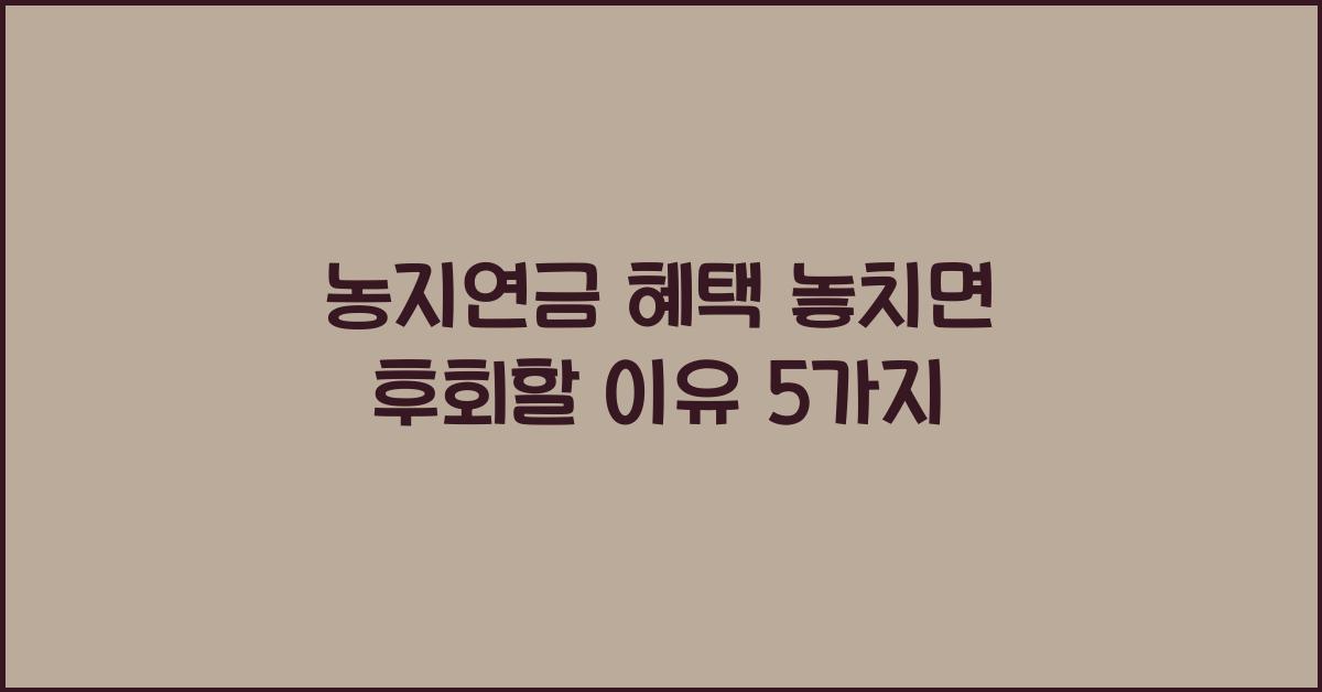 농지연금 혜택 놓치면