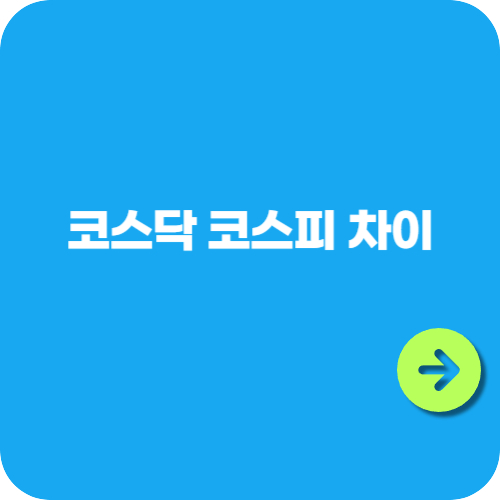 코스닥 코스피 차이