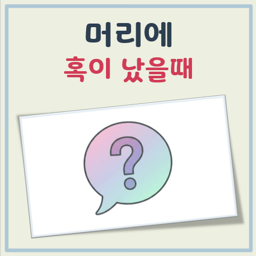 머리에 혹이 났을때 대표 이미지