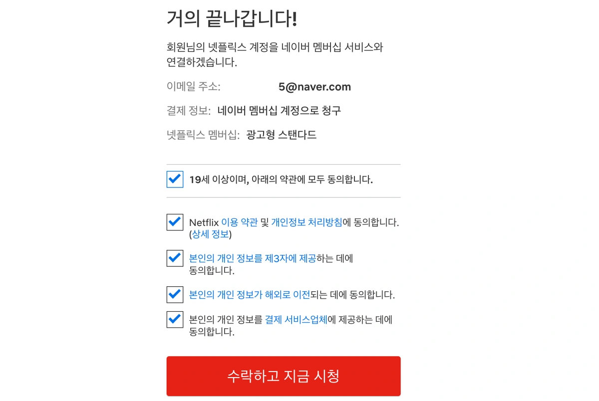 네이버-멤버십-넷플릭스-연결과정