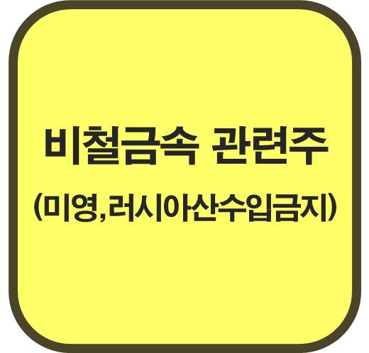 비철금속-관련주-5-종목-미-영-러시아산-수입-금지