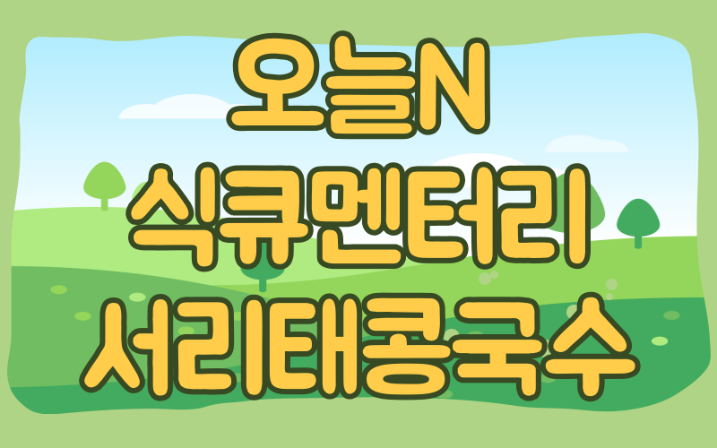 오늘N 식큐멘터리 서리태콩국수