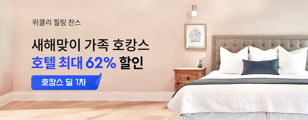 2024년 1월 트립닷컴 할인코드 위클리 힐링 호캉스 프로모션