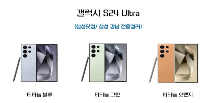 갤럭시S24 울트라 삼성닷컴 강남 한정컬러