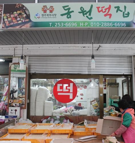오늘N 위대한일터 새벽 충주 북부시장 동원떡집