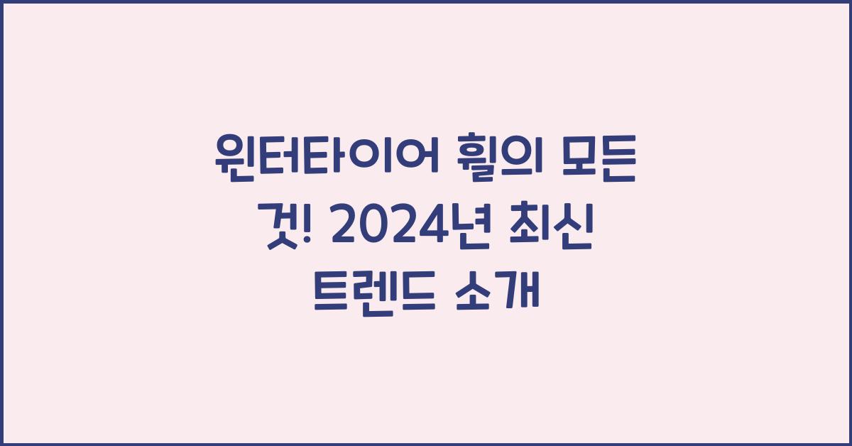 윈터타이어 휠
