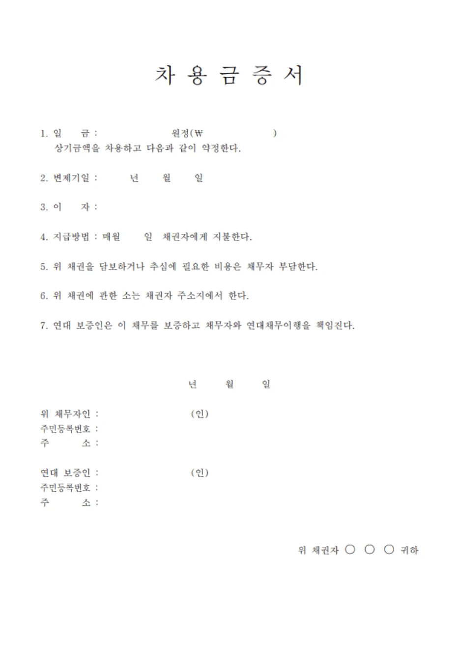  차용증 양식 