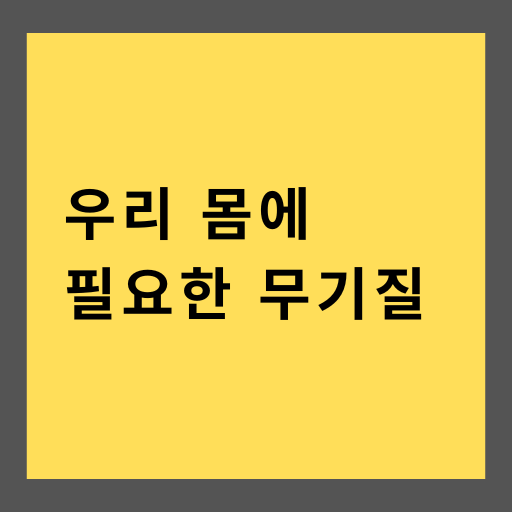 우리 몸에 필요한 무기질