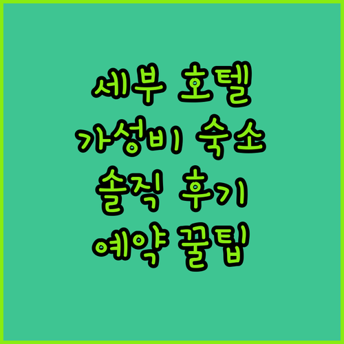 세부 가성비 호텔 추천 Top 7 솔..