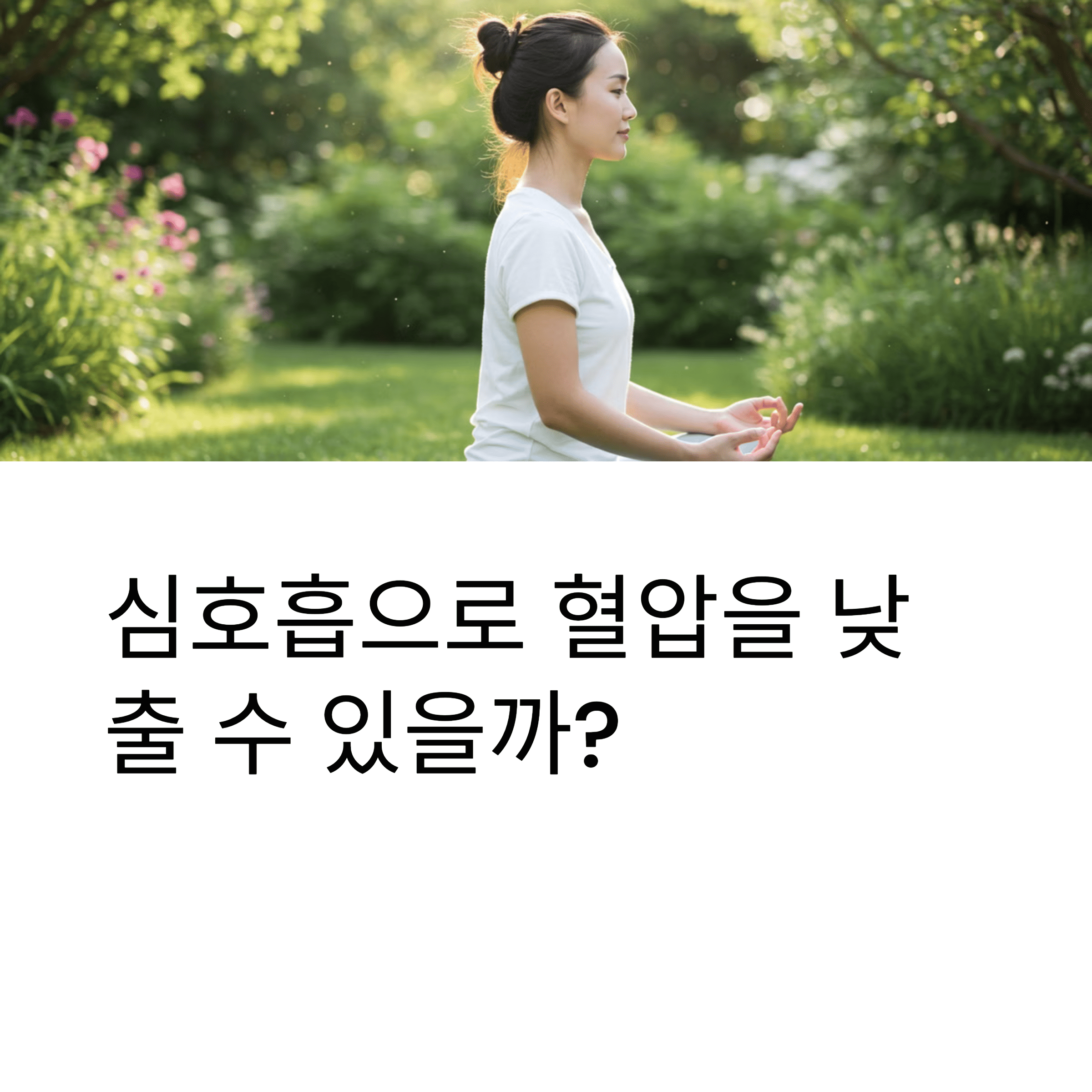 심호흡으로 혈압을 낮출 수 있을까?