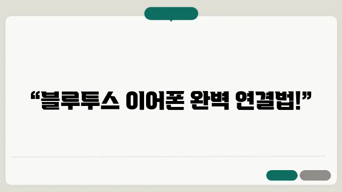 블루투스이어폰 연결방법 및 가성비 제품 추천