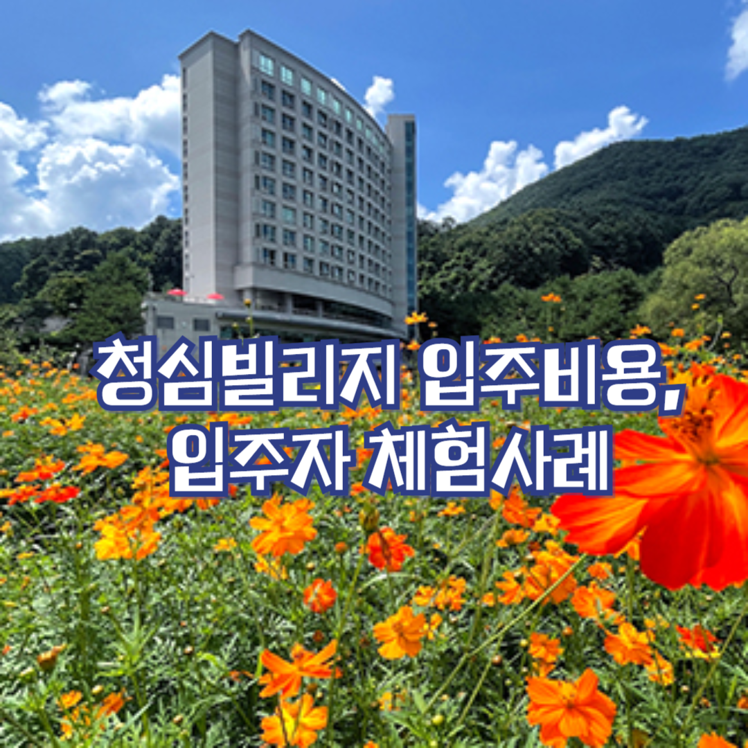 청심빌리지 입주비용, 입주자 체험사례