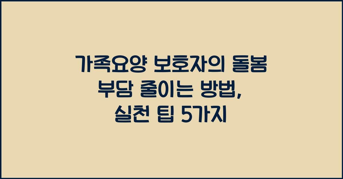 가족요양 보호자의 돌봄 부담 줄이는 방법