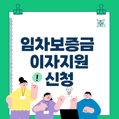 신혼부부 임차보증금