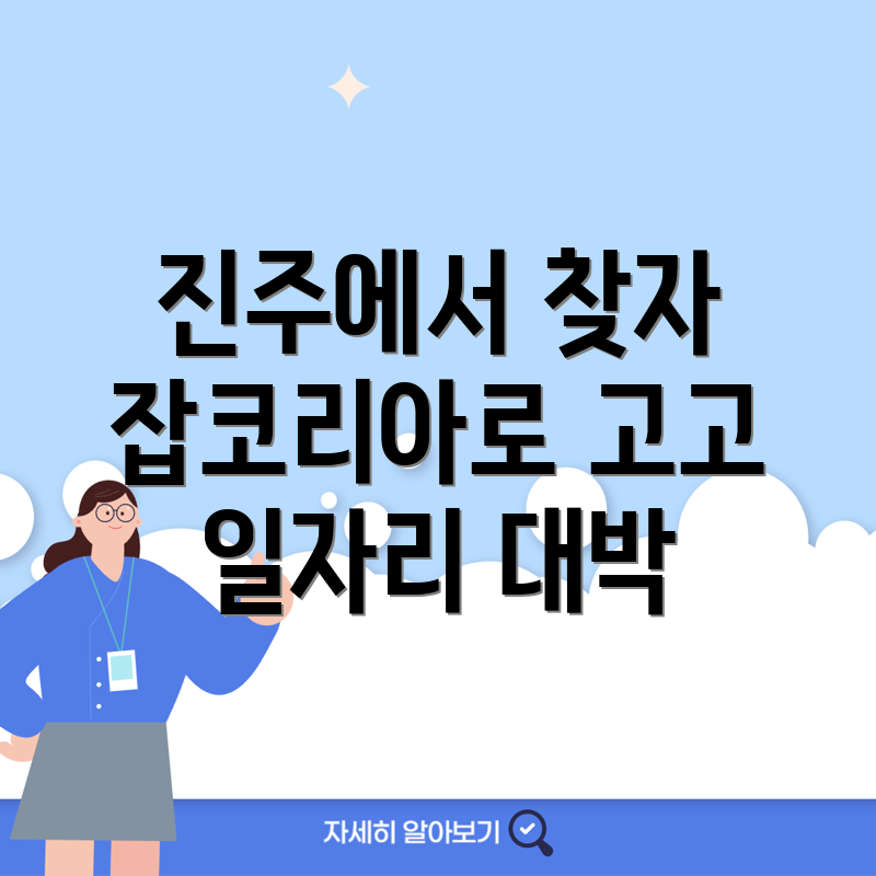 진주 일자리