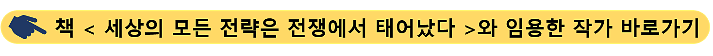 세상의 모든 전략은 전쟁에서 태어났다-임용한