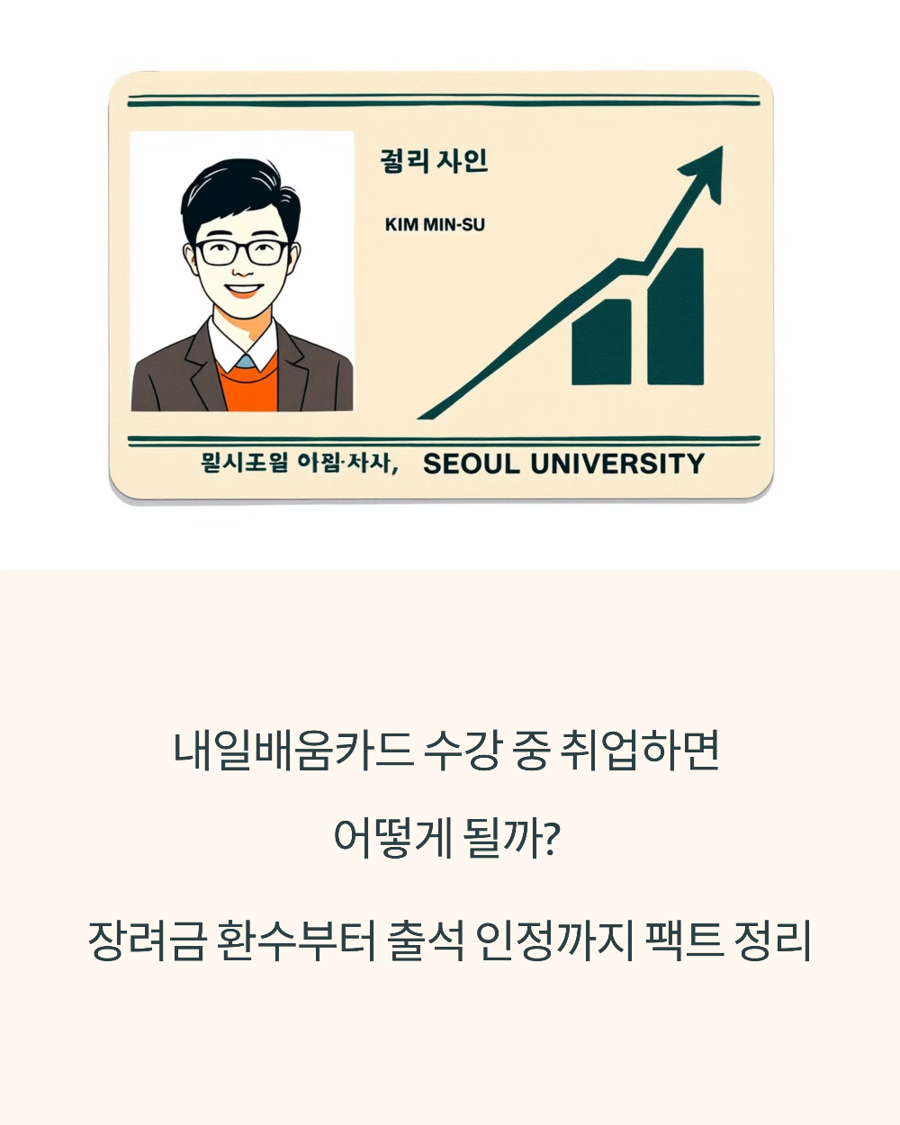 내일배움카드 수강 중 취업하면 어떻게 될까 장려금 환수부터 출석 인정까지 팩트 정리