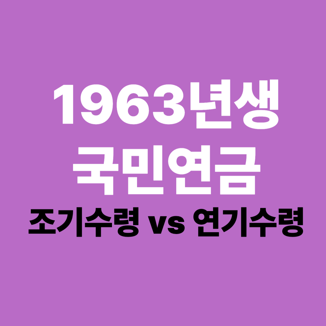 1963년생 국민연금 조기수령 vs 연기수령 – 언제 받는 게 유리할까?